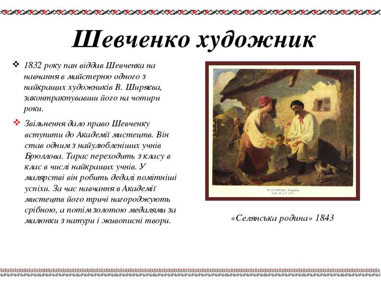 Шевченко художник «Селянська родина» 1843 1832 року пан віддав Шевченка на на...
