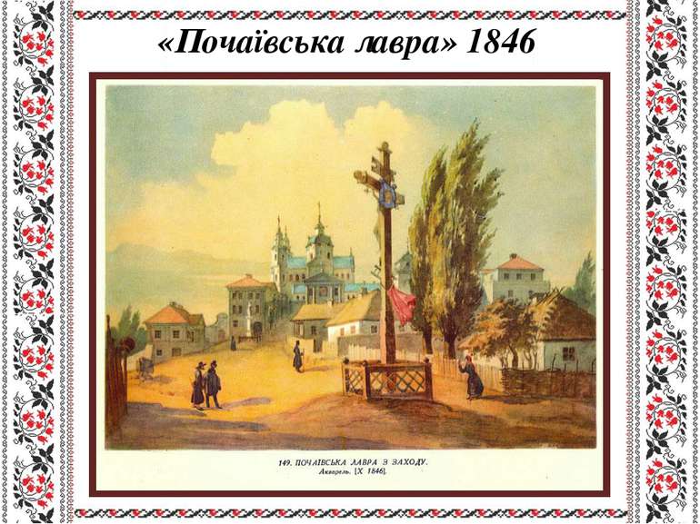 «Почаївська лавра» 1846