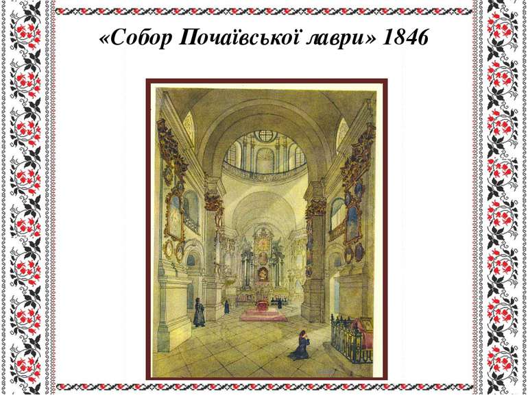 «Собор Почаївської лаври» 1846