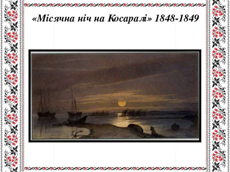 «Місячна ніч на Косаралі» 1848-1849