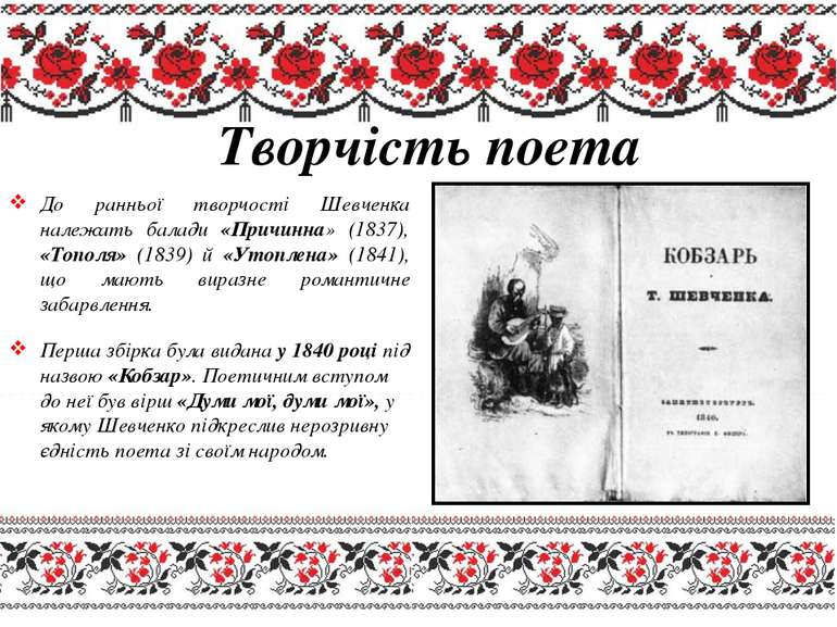 Творчість поета До ранньої творчості Шевченка належать балади «Причинна» (183...