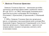 Львівське Успенське братство Львівське Успенське братство -  національно-релі...