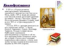 Книгодрукування У XV ст. в Україні розквітає книгодрукування. Засновником укр...