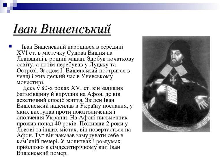 Іван Вишенський Іван Вишенський народився в середині XVI ст. в містечку Судов...