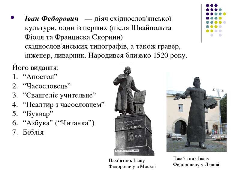 Іван Федорович   — діяч східнослов'янської культури, один із перших (після Шв...