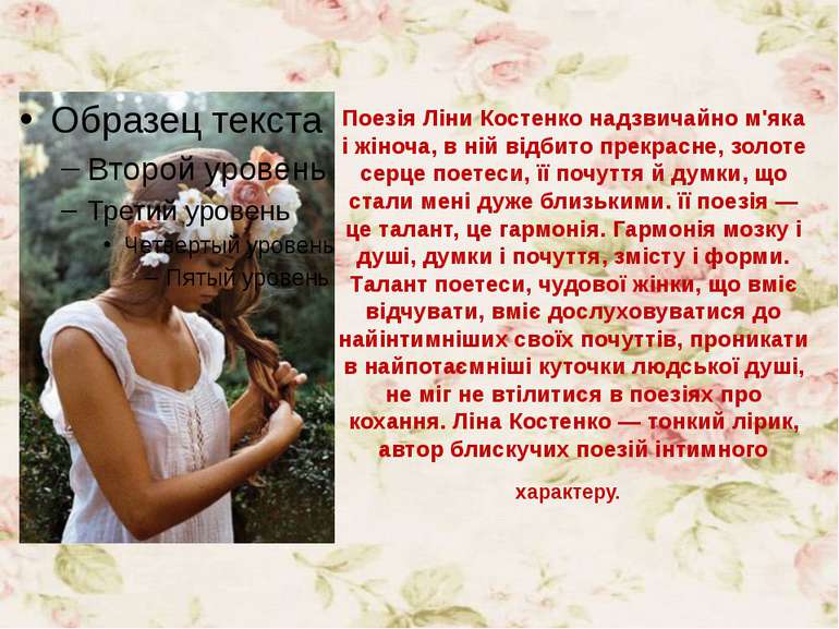 Поезія Ліни Костенко надзвичайно м'яка і жіноча, в ній відбито прекрасне, зол...