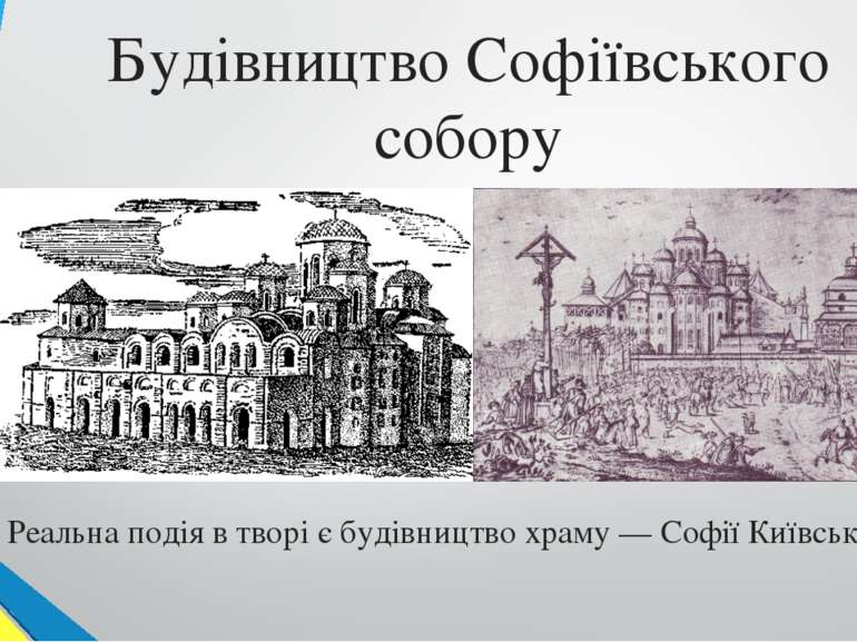 Будівництво Софіївського собору Реальна подія в творі є будівництво храму — С...