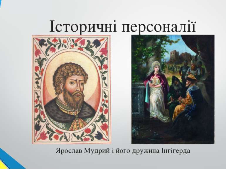 Історичні персоналії Ярослав Мудрий і його дружина Інгігерда