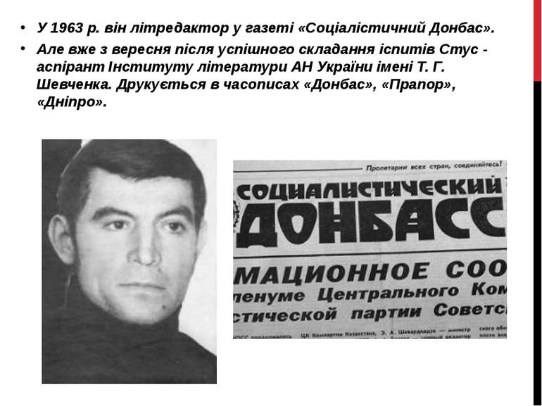 У 1963 р. він літредактор у газеті «Соціалістичний Донбас». Але вже з вересня...