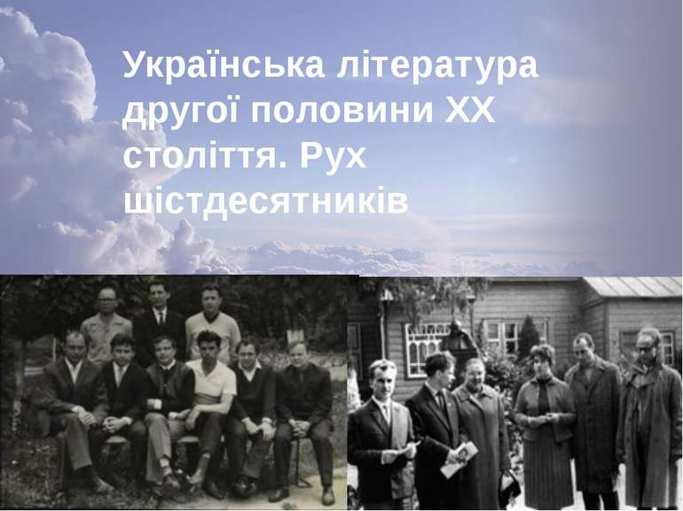 Українська література другої половини ХХ століття. Рух шістдесятників