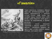 Тарас Шевченко, виводячи образи морських витязів-захисників краю, мовби перег...