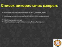 http://www.univ.kiev.ua/pdfs/shevstud-16/21_Harmata_H.pdf http://www.hetman.t...
