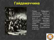 Поема “Гайдамаки”, присвячена одному з найзначніших козацько-селянських повст...