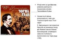 Фільм знято за однойменним романом українського письменника-класика Пантелейм...