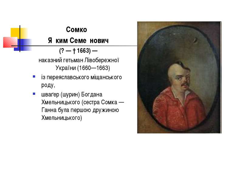 Сомко Я ким Семе нович (? — † 1663) — наказний гетьман Лівобережної України (...