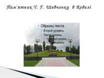 Пам'ятник Т. Г. Шевченку в Ковелі