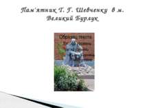 Пам'ятник Т. Г. Шевченку в м. Великий Бурлук