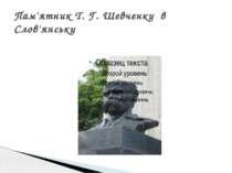 Пам'ятник Т. Г. Шевченку в Слов'янську