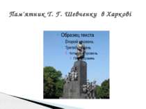 Пам'ятник Т. Г. Шевченку в Харкові