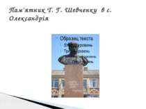 Пам'ятник Т. Г. Шевченку в с. Олександрія