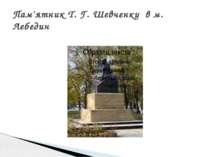 Пам'ятник Т. Г. Шевченку в м. Лебедин