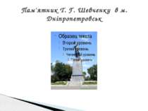 Пам'ятник Т. Г. Шевченку в м. Дніпропетровськ