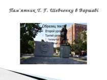 Пам'ятник Т. Г. Шевченку в Варшаві