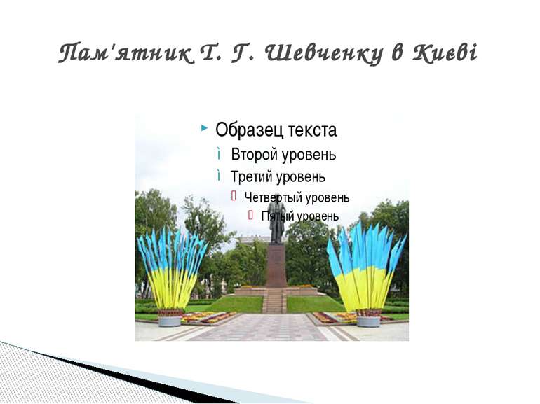 Пам'ятник Т. Г. Шевченку в Києві