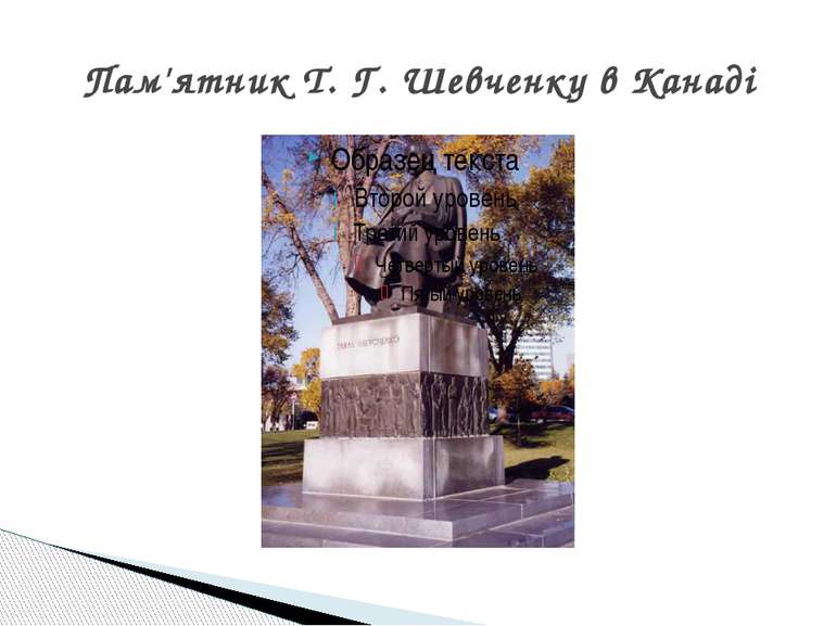 Пам'ятник Т. Г. Шевченку в Канаді