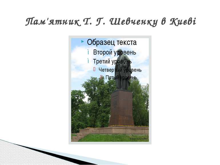 Пам'ятник Т. Г. Шевченку в Києві