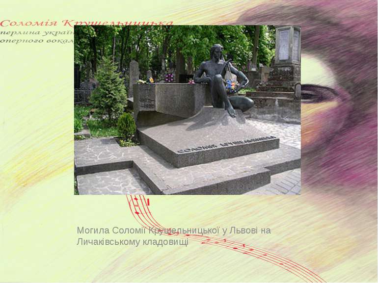 Могила Соломії Крушельницької у Львові на Личаківському кладовищі