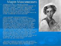 Марія Максимович. 18 березня в 1858 р. в Москві Шевченко познайомився з Маріє...