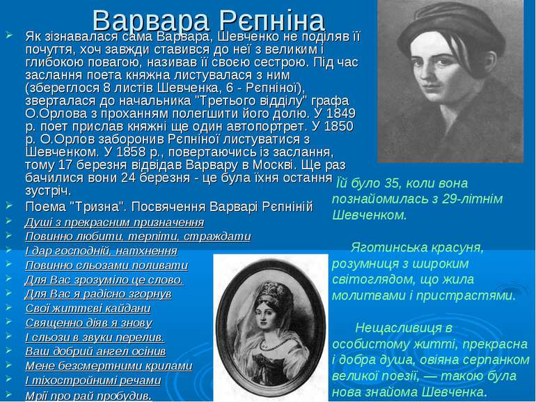 Варвара Рєпніна Як зізнавалася сама Варвара, Шевченко не поділяв її почуття, ...