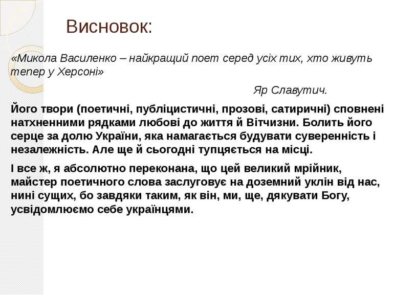Висновок: «Микола Василенко – найкращий поет серед усіх тих, хто живуть тепер...