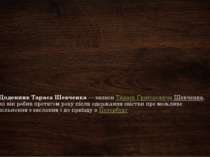 Щоденник Тараса Шевченка — записи Тараса Григоровича Шевченка, які він робив ...