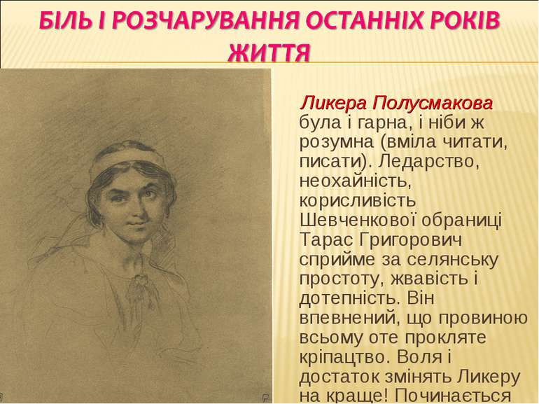 Ликера Полусмакова була і гарна, і ніби ж розумна (вміла читати, писати). Лед...