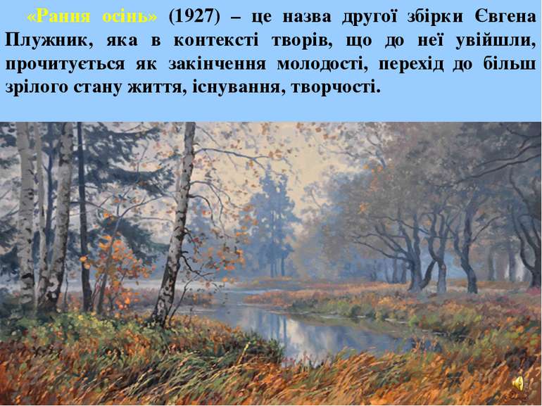 «Рання осінь» (1927) – це назва другої збірки Євгена Плужник, яка в контексті...