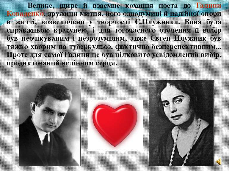 Велике, щире й взаємне кохання поета до Галини Коваленко, дружини митця, його...