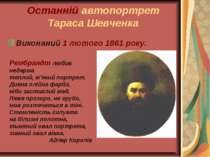 Останній автопортрет Тараса Шевченка Виконаний 1 лютого 1861 року. Рембрандт ...