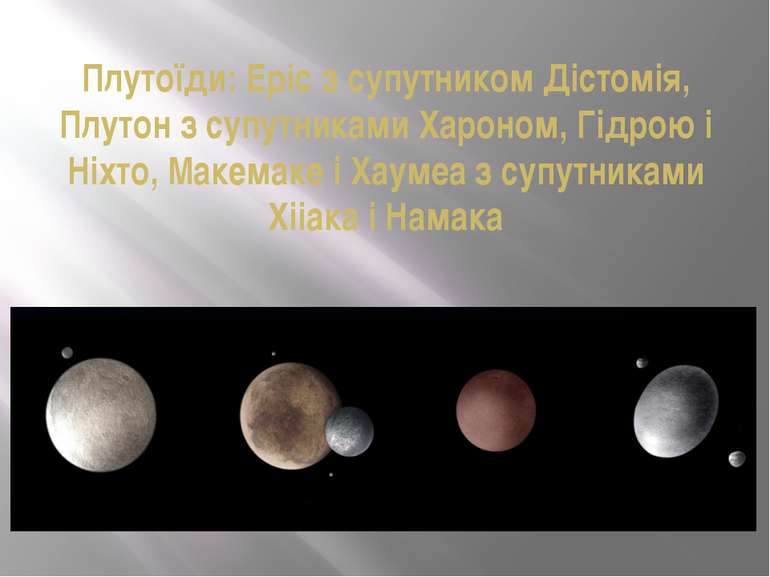Плутоїди: Еріс з супутником Дістомія, Плутон з супутниками Хароном, Гідрою і ...