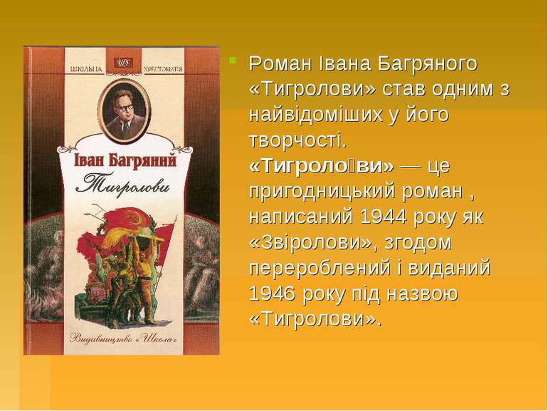 Роман Івана Багряного «Тигролови» став одним з найвідоміших у його творчості....
