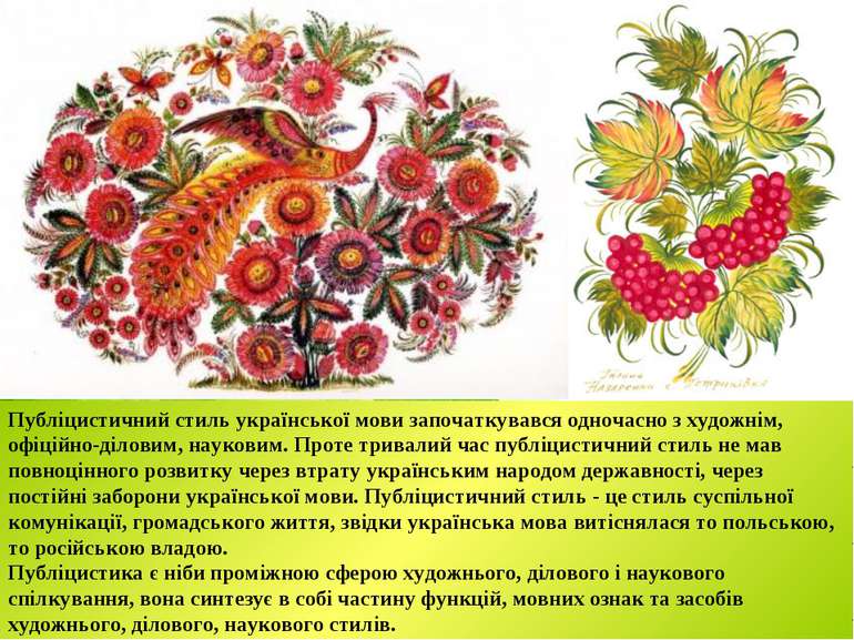 Публіцистичний стиль української мови започаткувався одночасно з художнім, оф...
