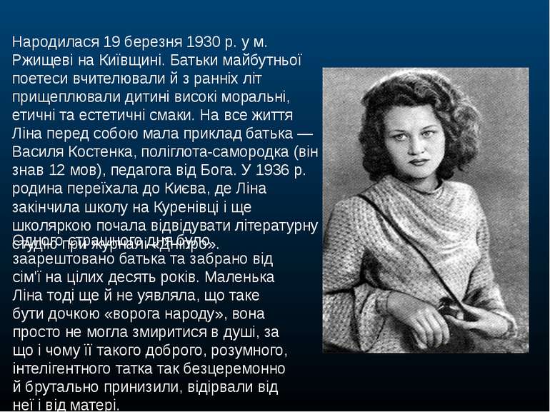 Народилася 19 березня 1930 р. у м. Ржищеві на Київщині. Батьки майбутньої пое...