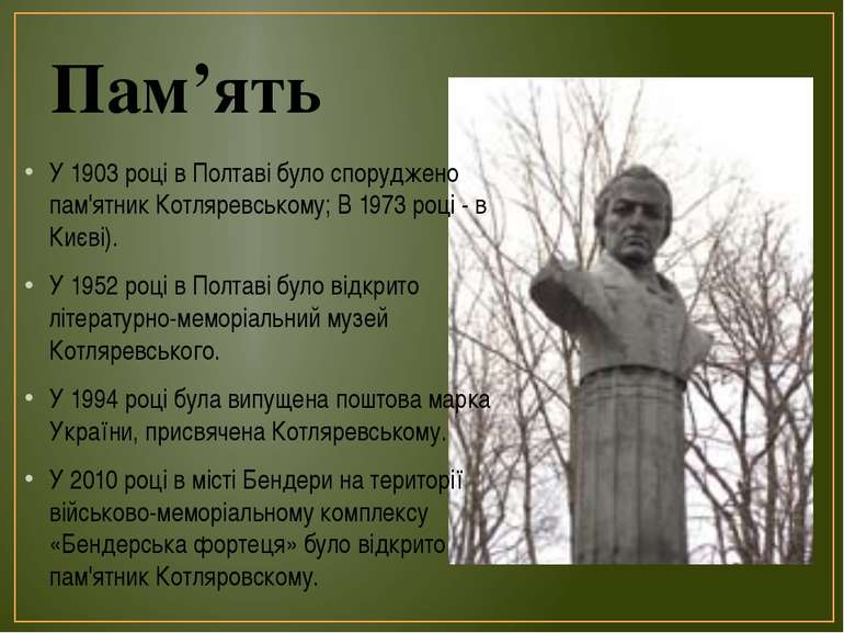Пам’ять У 1903 році в Полтаві було споруджено пам'ятник Котляревському; В 197...