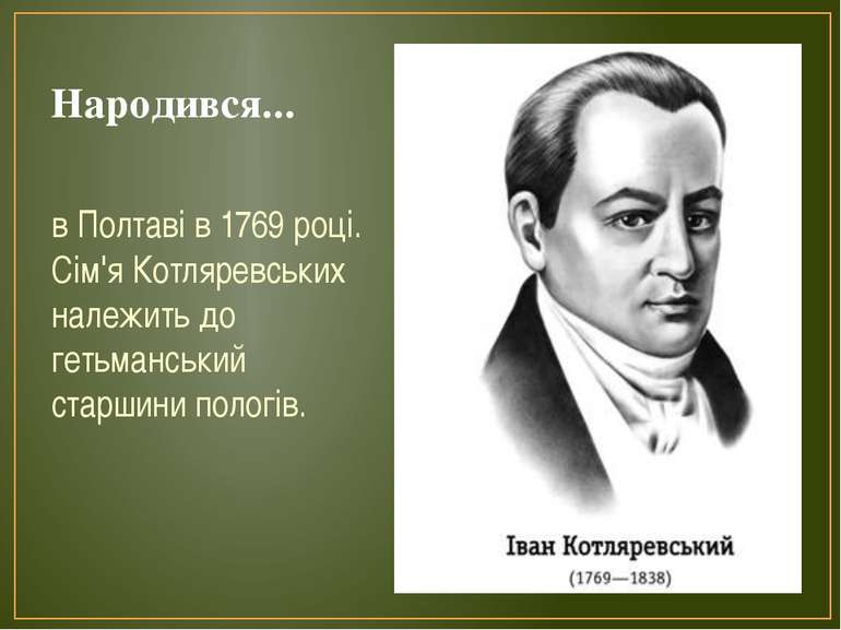Народився... в Полтаві в 1769 році. Сім'я Котляревських належить до гетьмансь...
