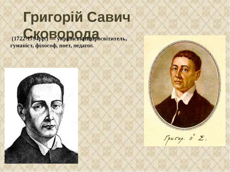 Григорій Савич Сковорода   (1722-1794рр.) — український просвітитель, гуманіс...