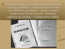 Власні вірші українською мовою М. Драй-Хмара починає друкувати з 1919 р. Біль...