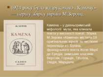 1924 року було надруковано «Камену» — першу збірку віршів М.Зерова. Камена – ...
