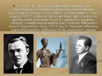 У 1936 р. М. Зерову інкримінували керівництво українською контрреволюційною н...