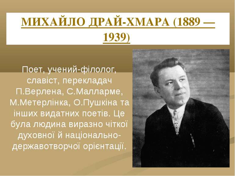 МИХАЙЛО ДРАЙ-ХМАРА (1889 — 1939) Поет, учений-філолог, славіст, перекладач П....